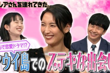 【激レアさん】まるで恋愛ドラマ!? マウイ島での素敵な出会い 2024.10.7 放送