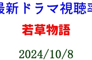 若草物語 １話 視聴率！2024年10月8日付☆ドラマ視聴率速報！