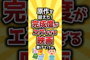 【コメ欄有益】原作を超えた完成度がエグすぎる映画挙げてけw #shorts
