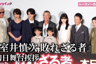 【ノーカット】『室井慎次　敗れざる者』柳葉敏郎、福本莉子、筧利夫、矢本悠馬、小沢仁志、飯島直子ら登場！初日舞台挨拶