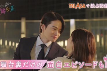 【私たちが恋する理由】キュンな撮影裏側をたっぷりお届け!!『恋する理由の舞台裏』TELASAで独占配信中！（PR30秒）