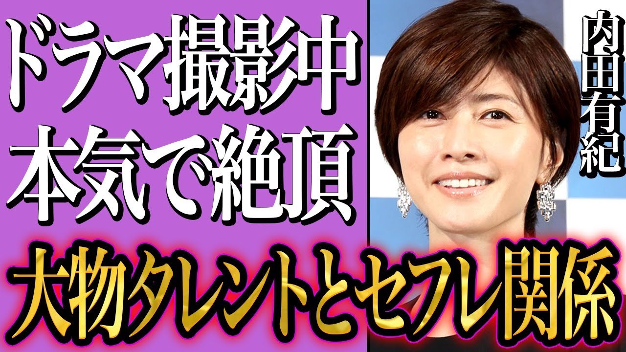 内田有紀がドラマ撮影中に本気で“イって”しまった真相…制欲解消に大物芸能人を使っていた実態に驚きを隠せない…過去に流出した●●写真に言葉を失う…