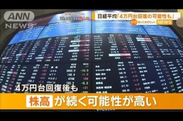 日経平均株価「4万円台回復の可能性も」【知っておきたい！】【グッド！モーニング】(2024年10月14日)