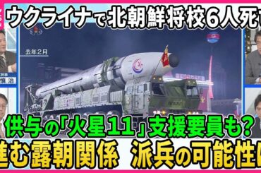 【深層NEWS】ウクライナで北朝鮮将校６人死亡…ロシアへ供与「火星１１」支援要員数も派遣か？北朝鮮正規軍ウクライナ派兵の可能性は▽プーチン氏がイラン大統領と会談の狙い…BRICS首脳会議にイランも参加