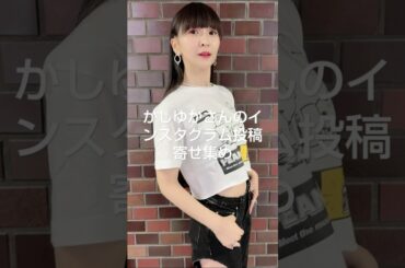 2024年10月12日 Perfume かしゆかさんインスタグラム投稿寄せ集め