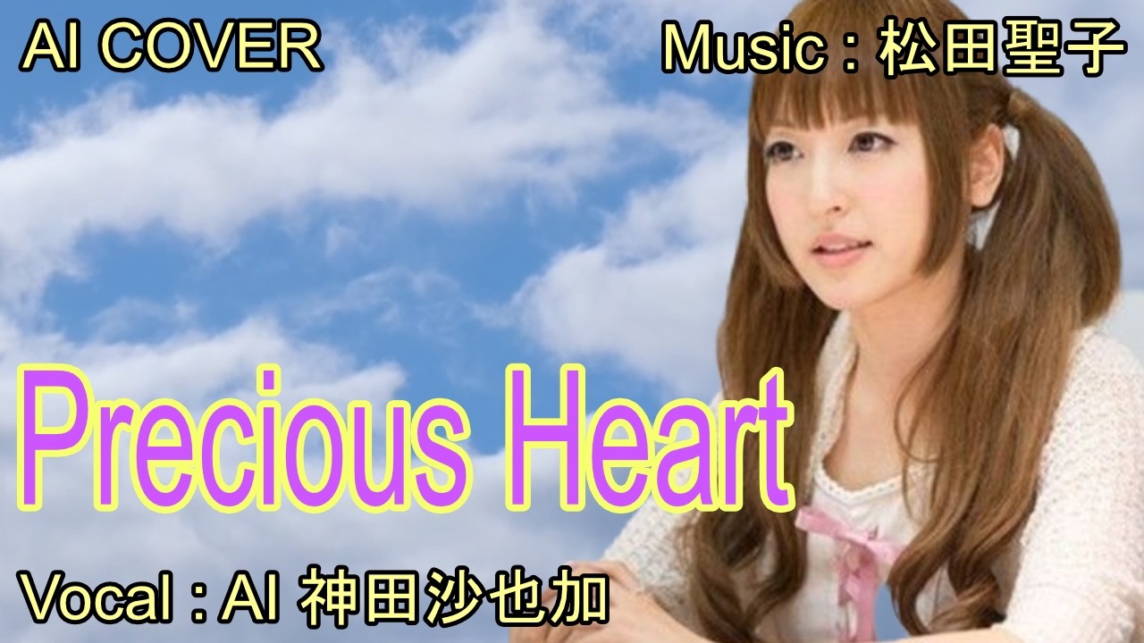 「 Precious Heart 」 神田沙也加(AI VOICE COVER) 「 Precious Heart 」 神田沙也加(AI VOICE COVER)