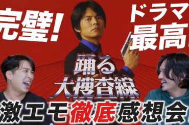 激エモ感想会！見直して青島もすみれさんも最高だった！ドラマ『踊る大捜査線』から問題の映画まで語り尽くす！【おまけの夜】