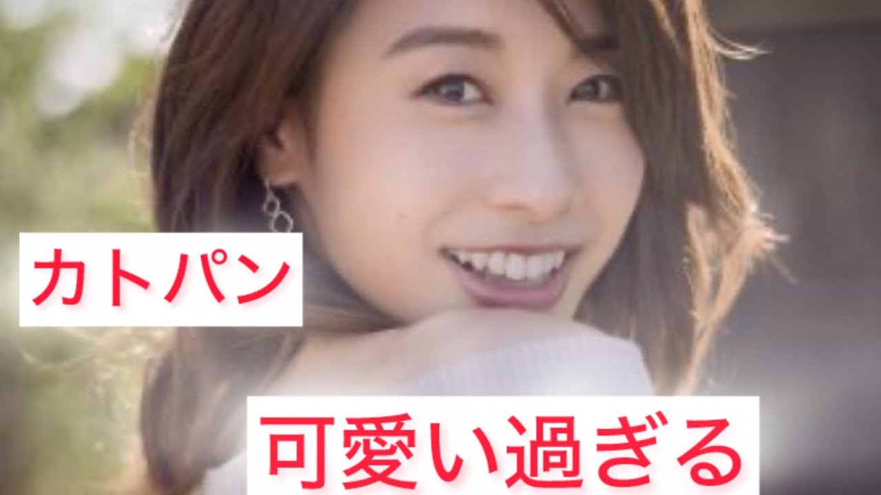 可愛い過ぎるカトパン、加藤綾子アナ