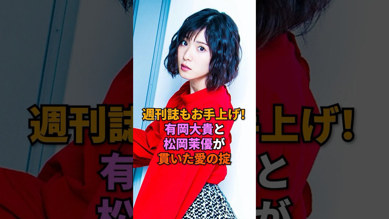 ㊗️40万回再生！週刊誌もお手上げ！有岡大貴と松岡茉優が貫いた愛の掟#有岡大貴 #heysayjump