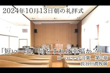 2024年10月13日 朝の礼拝式