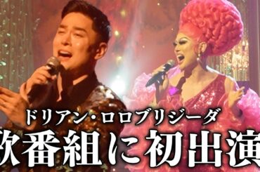【人生初】ドリアンが歌番組に初出演、緊張の1日に密着！｜フライディ・チャイナタウン&傷だらけのローラを熱唱🎤【BS朝日『人生、歌がある』】