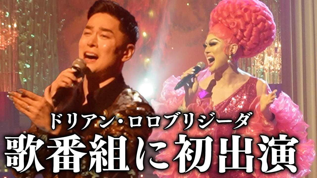 【人生初】ドリアンが歌番組に初出演、緊張の1日に密着!|フライディ・チャイナタウン&傷だらけのローラを熱唱🎤【BS朝日『人生、歌がある』】 【人生初】ドリアンが歌番組に初出演、緊張の1日に密着!|フライディ・チャイナタウン&傷だらけのローラを熱唱🎤【BS朝日『人生、歌がある』】