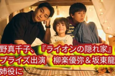 尾野真千子、『ライオンの隠れ家』[Japan news]にサプライズ出演　柳楽優弥＆坂東龍汰の姉役に