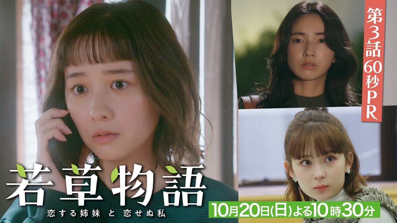 第3話60秒PR「#若草物語 ―恋する姉妹と恋せぬ私―」10月20日(日)よる10時30分放送🍀 #堀田真由 #仁村紗和 #畑芽育 #長濱ねる 【日テレドラマ公式】 第3話60秒PR「#若草物語 ―恋する姉妹と恋せぬ私―」10月20日(日)よる10時30分放送🍀 #堀田真由 #仁村紗和 #畑芽育 #長濱ねる 【日テレドラマ公式】