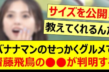 バナナマンのせっかくグルメで齋藤飛鳥の○○が判明する!!【乃木坂46・乃木坂配信中・乃木坂工事中】