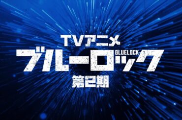 TVアニメ『ブルーロック』第2期 OP主題歌発表映像｜10月5日(土)より放送スタート！