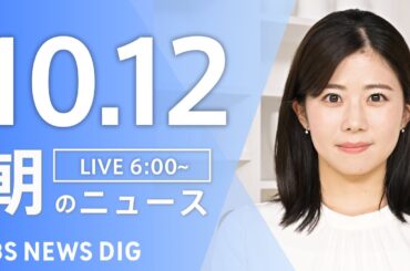 【LIVE】朝のニュース（Japan News Digest Live）最新情報など｜TBS NEWS DIG（10月12日）