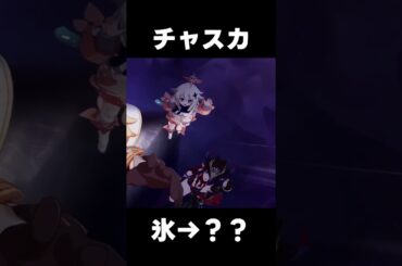 【原神】チャスカ　氷元素じゃなかった!?【攻略解説】#shorts  #げんしん #原神 #genshinimpact　原石