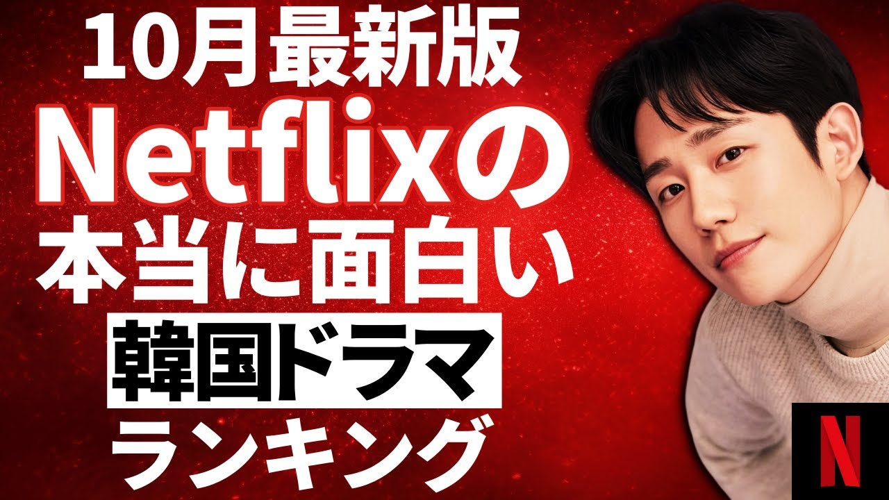 【韓流】2024年10月最新Netflixで観れる本当に面白い韓国ドラマランキングTOP10 【韓流】2024年10月最新Netflixで観れる本当に面白い韓国ドラマランキングTOP10