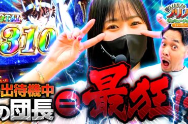 『爆出待機中の団長＝最狂⁉』橘リノとリノのノリノリでサンキューチャレンジ‼4th #2(1/2)  #キコーナチャンネル #スロット