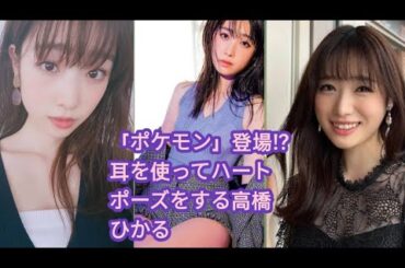激かわ“ポケモン”出現！？髙橋ひかる 耳を使ってハートポーズ披露 約2カ月ぶりの更新に「かわいすぎて大声出た！」10/13