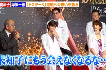 【ドクターX】“未知子”米倉涼子、“晶さん”岸部一徳との12年間の思い出に感極まる「寂しい気持ち」　『劇場版ドクターX』完成報告会見