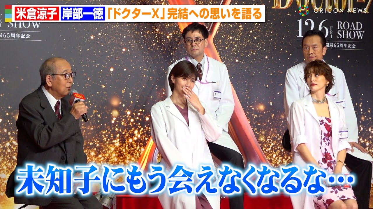 【ドクターX】“未知子”米倉涼子、“晶さん”岸部一徳との12年間の思い出に感極まる「寂しい気持ち」 『劇場版ドクターX』完成報告会見 【ドクターX】“未知子”米倉涼子、“晶さん”岸部一徳との12年間の思い出に感極まる「寂しい気持ち」 『劇場版ドクターX』完成報告会見