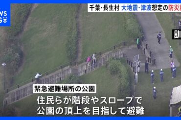 震度6強と大津波から命を守れ　住民は高台やビルの上階目指し避難　千葉県長生村で防災訓練｜TBS NEWS DIG