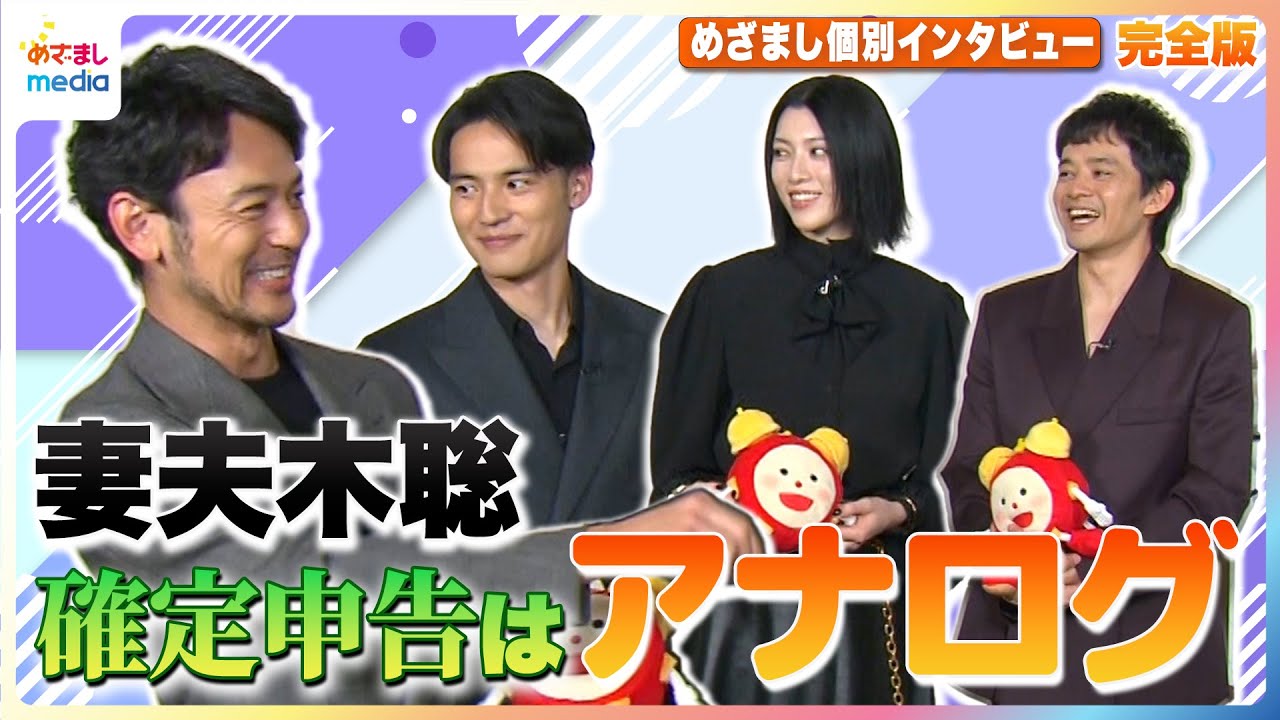妻夫木聡の“アナログすぎる”発言に一同ツッコミ！池松壮亮、三吉彩花、水上恒司ら映画『本心』出演者が直面するデジタル化社会への対応は？【めざましインタビュー未公開含む完全版】