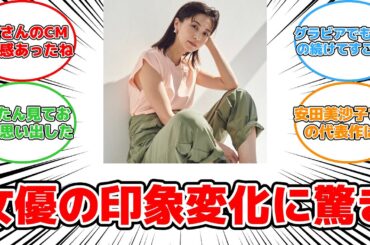 【反応集】京都出身42歳美人女優の驚きの変貌！ファンも仰天 #安田美沙子 #ヘアスタイル #京都出身 #美人女優 #ファン反応