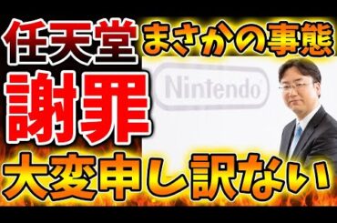 【超絶悲報】最新ハードについて公式が謝罪を発表へ。想定外の事態が発生したことが理由【Switch次世代機（switch2）/ニンテンドーサウンドクロックAlarmo/switch後継機モデル