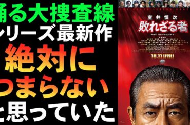 映画『室井慎次 敗れざる者』踊るシリーズ要素がないじゃん！【映画レビュー 考察 興行収入 興収 filmarks 踊る大捜査線 柳葉敏郎 齋藤潤 筧利夫 福本莉子 松下洸平 真矢ミキ】