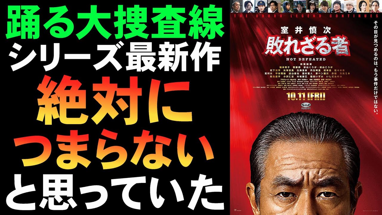 映画『室井慎次 敗れざる者』踊るシリーズ要素がないじゃん!【映画レビュー 考察 興行収入 興収 filmarks 踊る大捜査線 柳葉敏郎 齋藤潤 筧利夫 福本莉子 松下洸平 真矢ミキ】 映画『室井慎次 敗れざる者』踊るシリーズ要素がないじゃん!【映画レビュー 考察 興行収入 興収 filmarks 踊る大捜査線 柳葉敏郎 齋藤潤 筧利夫 福本莉子 松下洸平 真矢ミキ】
