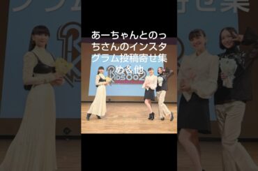 2024年10月12日 Perfume あ～ちゃんとのっちさんインスタグラム投稿＆他SNS投稿寄せ集め