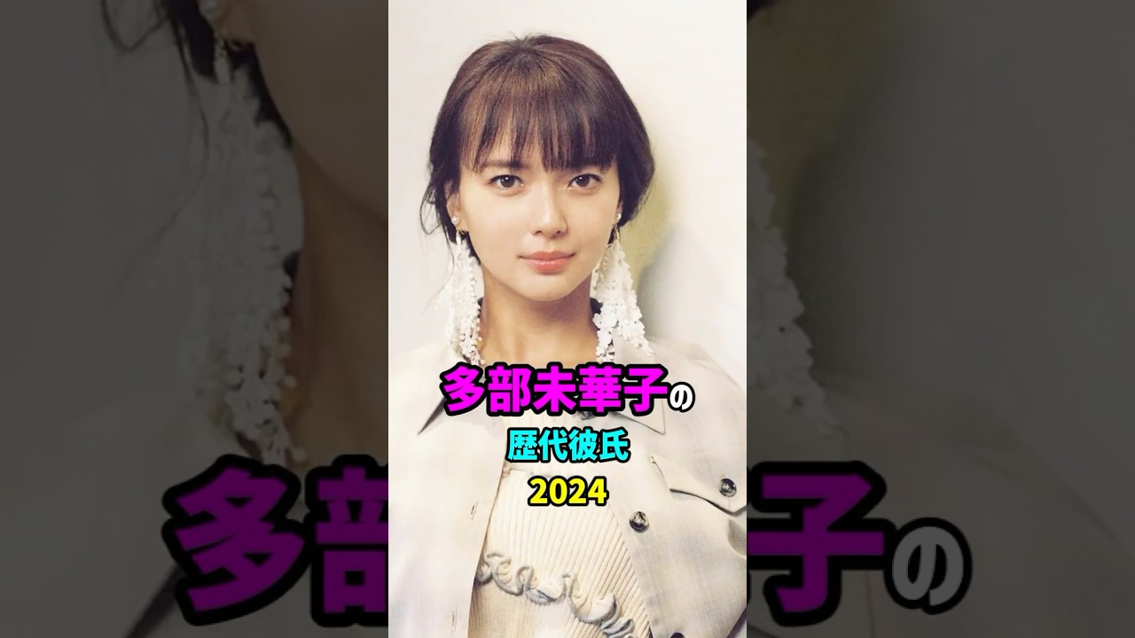 【芸能人の秘密の恋愛事情】多部未華子の歴代彼氏　#shorts #女優 #結婚
