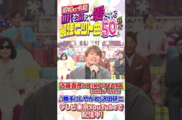 近藤真彦&EIKU・TETTA(ONE N' ONLY)が沢田研二「勝手にしやがれ」を熱唱！