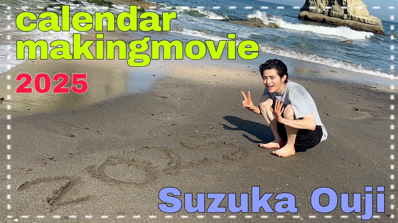 【鈴鹿央士】2025カレンダー撮影メイキング! 【鈴鹿央士】2025カレンダー撮影メイキング!