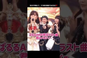 【ぱるるAKB現役ラスト曲】君はメロディー 【ぱるる部分のみ】 #島崎遥香 #ぱるる #AKB48 #山本彩 #指原莉乃 #宮脇咲良 #渡辺麻友 #小嶋陽菜 #紅白 #Shorts