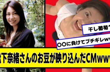 松下奈緒さんのAREが映り込んだCMｗｗｗ【ネットの反応】#美女bra