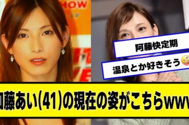 加藤あい(41)の現在の姿がこちらwww【ネットの反応】#美女bra