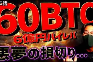 ビットコイン6億円分！ハイレバトレードしたら悪夢の損切り。