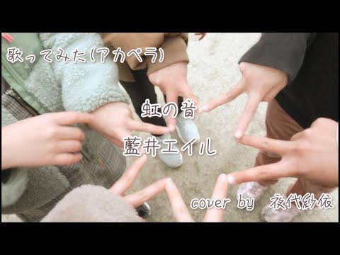 藍井エイルさんの虹の音を歌いました♬.*ﾟ