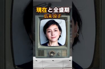 広末涼子　現在から全盛期まで