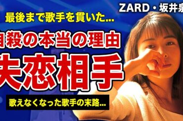 ZARD・坂井泉水が最後まで歌手であろうとした理由...多くの芸能人から愛された歌手が自ら命を絶つほど後悔したもの....プライベートを隠し続けた彼女を唯一振った男性の正体とは...