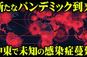 新たなパンデミックの脅威…未知の感染症で世界が危機を迎えるかもしれません【 都市伝説 アフガニスタン 】 新たなパンデミックの脅威…未知の感染症で世界が危機を迎えるかもしれません【 都市伝説 アフガニスタン 】