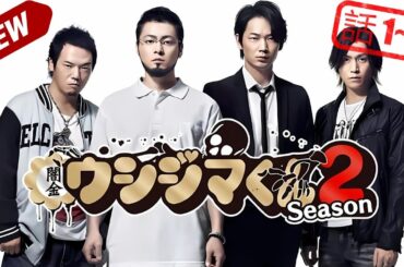 闇金ウシジマくん 电影版第2部 NEW 2024 🎬1話～3話🎬 🅷🅾🆃❤️‍🔥Yamikin Ushijima-kun【2024】Full HD