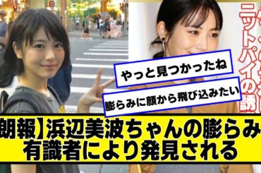 【朗報】浜辺美波ちゃんの膨らみ、有識者により発見される【ネットの反応】#美女bra