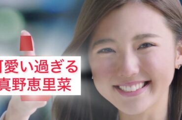 可愛い過ぎる真野恵里菜 Erina Mano