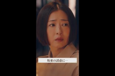 夏さん、かっこいいー😎 #マル秘の密子さん #第5話 #松雪泰子. #黒羽麻璃央 #shorts