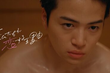 オシドラサタデー『私たちが恋する理由』2024年10月19日（土）よる11：00～／第2話 予告動画